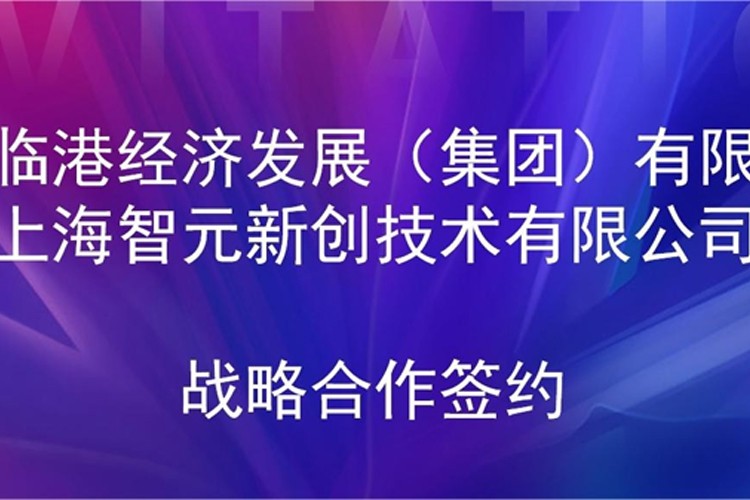 推动技术研发和产业化的衔接 im电竞机器人与临港集团签署战略合作协议